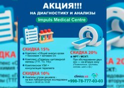 АКЦИЯ!!! СКИДКИ НА ДИАГНОСТИКУ И АНАЛИЗЫ в клинике Impuls Medical Centre