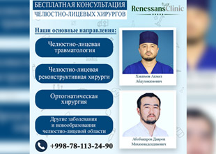 БЕСПЛАТНАЯ КОНСУЛЬТАЦИЯ ЧЕЛЮСТНО-ЛИЦЕВЫХ ХИРУРГОВ В КЛИНИКИ RENESSANCE CLINIC!!!