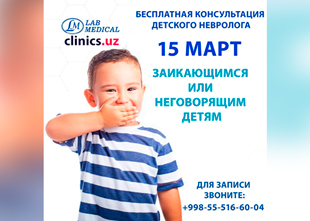 БЕСПЛАТНАЯ КОНСУЛЬТАЦИЯ! От опытного детского невролога в клинике Lab Medical.